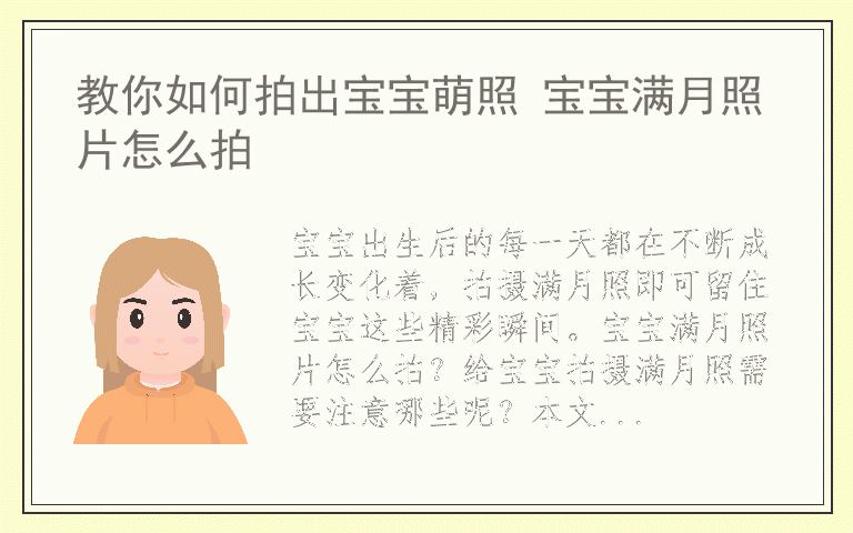 教你如何拍出宝宝萌照 宝宝满月照片怎么拍