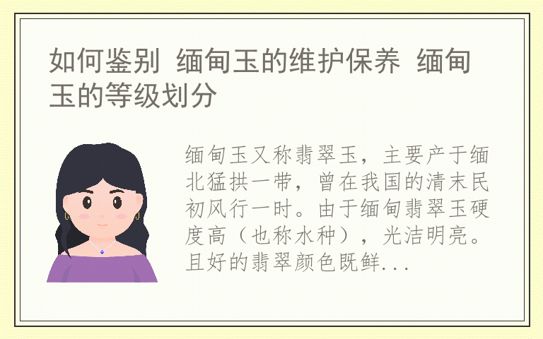 如何鉴别 缅甸玉的维护保养 缅甸玉的等级划分