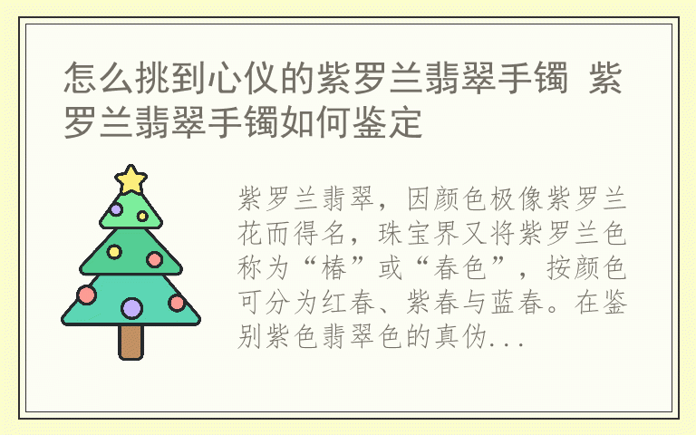 怎么挑到心仪的紫罗兰翡翠手镯 紫罗兰翡翠手镯如何鉴定