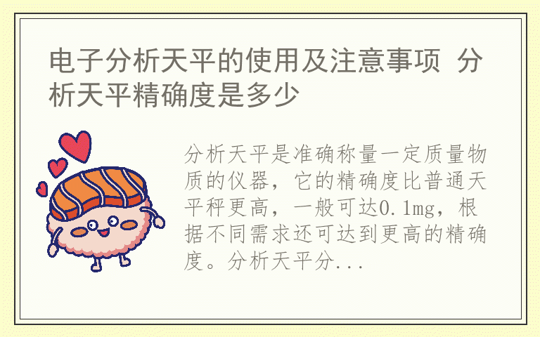 电子分析天平的使用及注意事项 分析天平精确度是多少