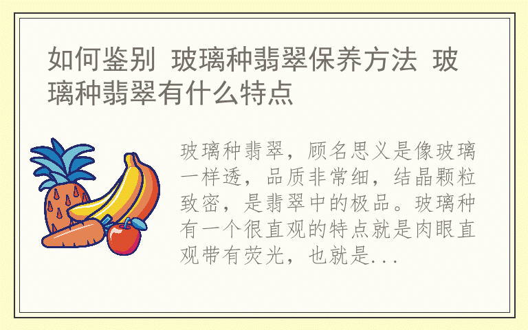 如何鉴别 玻璃种翡翠保养方法 玻璃种翡翠有什么特点