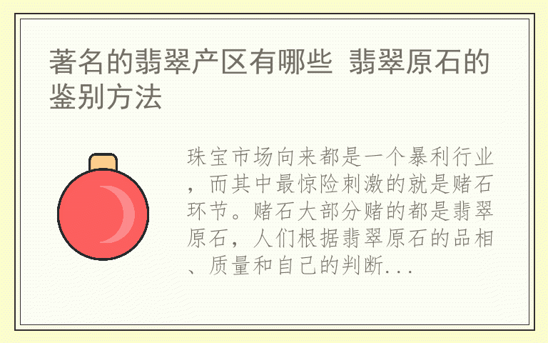 著名的翡翠产区有哪些 翡翠原石的鉴别方法