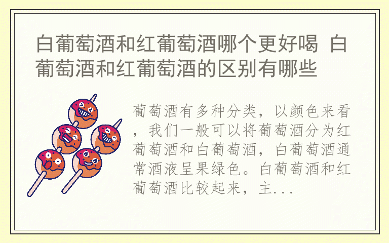 白葡萄酒和红葡萄酒哪个更好喝 白葡萄酒和红葡萄酒的区别有哪些