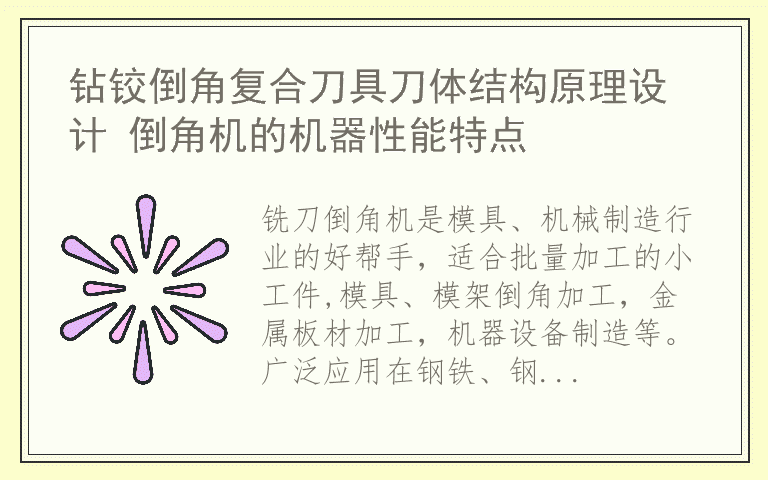 钻铰倒角复合刀具刀体结构原理设计 倒角机的机器性能特点