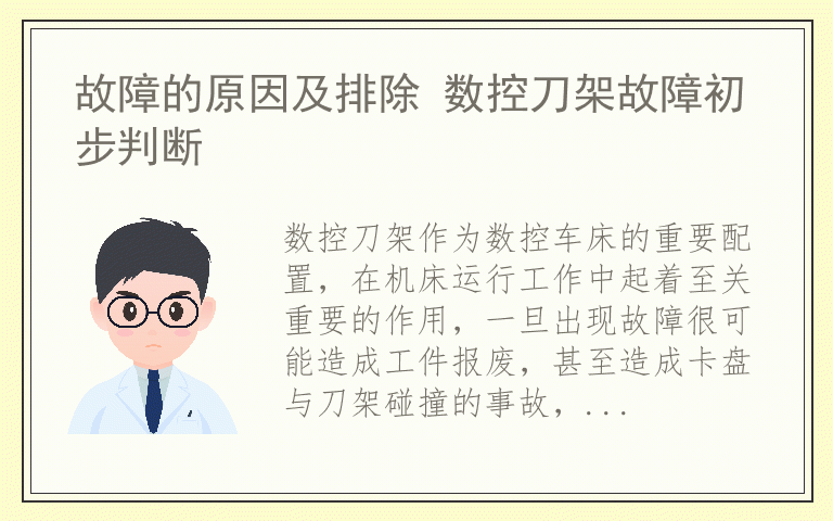 故障的原因及排除 数控刀架故障初步判断