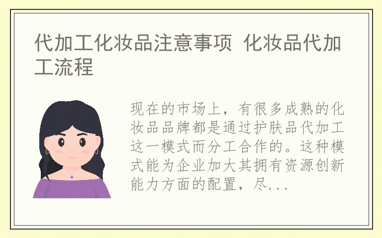 代加工化妆品注意事项 化妆品代加工流程