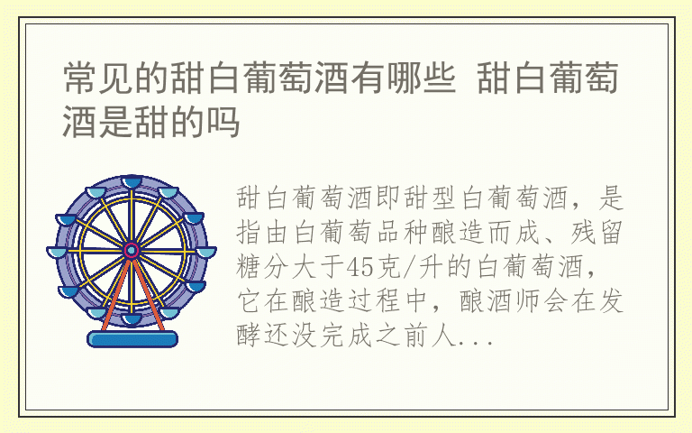 常见的甜白葡萄酒有哪些 甜白葡萄酒是甜的吗