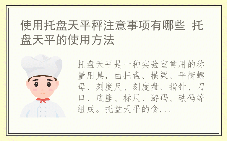 使用托盘天平秤注意事项有哪些 托盘天平的使用方法