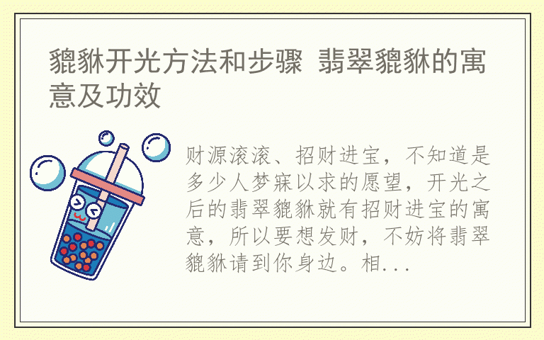 貔貅开光方法和步骤 翡翠貔貅的寓意及功效