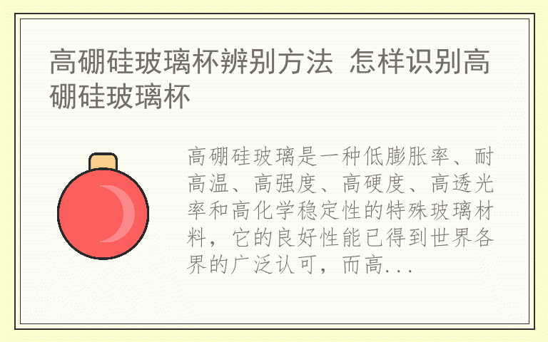 高硼硅玻璃杯辨别方法 怎样识别高硼硅玻璃杯