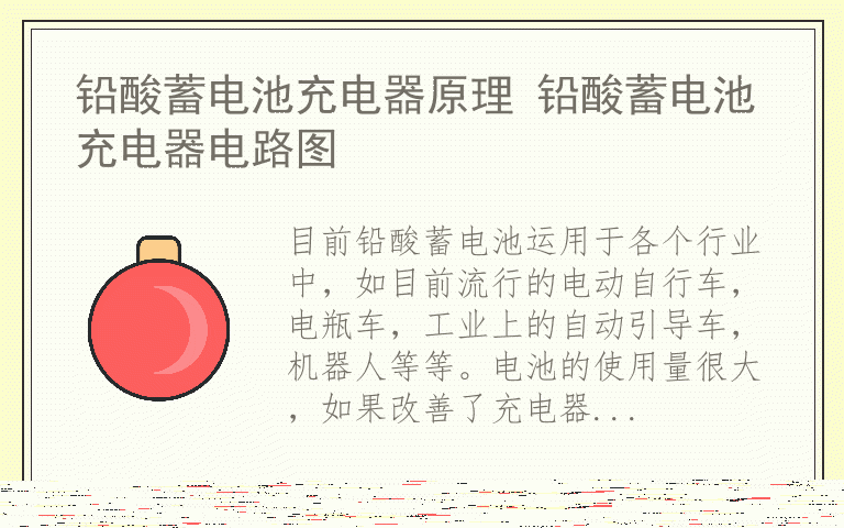 铅酸蓄电池充电器原理 铅酸蓄电池充电器电路图