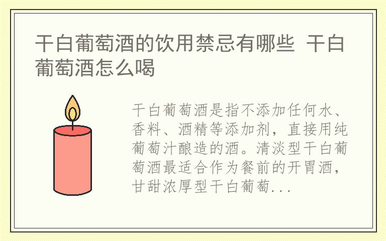 干白葡萄酒的饮用禁忌有哪些 干白葡萄酒怎么喝