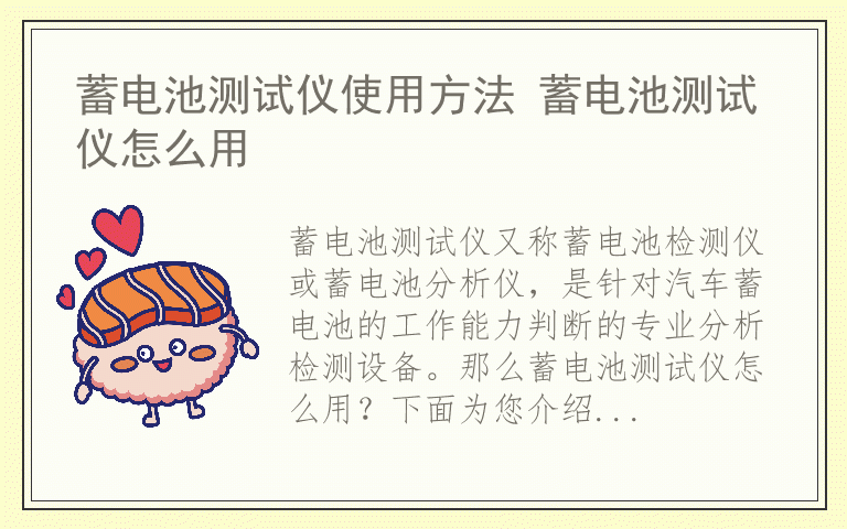 蓄电池测试仪使用方法 蓄电池测试仪怎么用