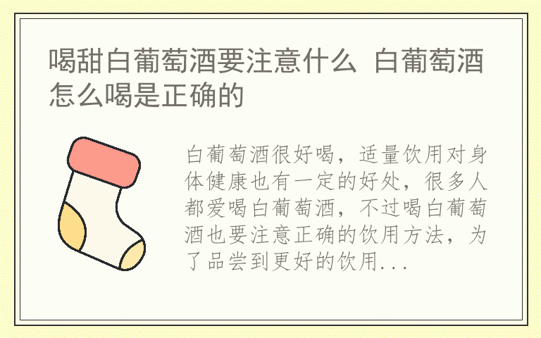 喝甜白葡萄酒要注意什么 白葡萄酒怎么喝是正确的