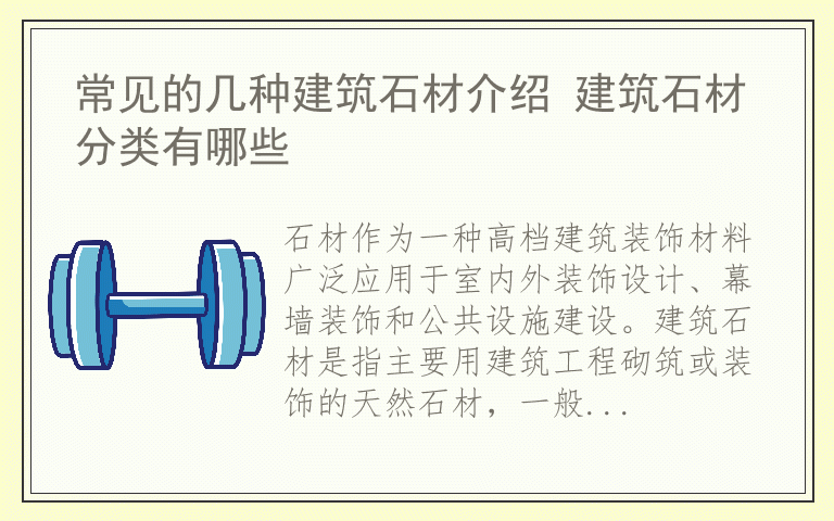 常见的几种建筑石材介绍 建筑石材分类有哪些