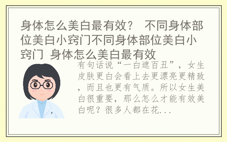 身体怎么美白最有效？ 不同身体部位美白小窍门不同身体部位美白小窍门 身体怎么美白最有效