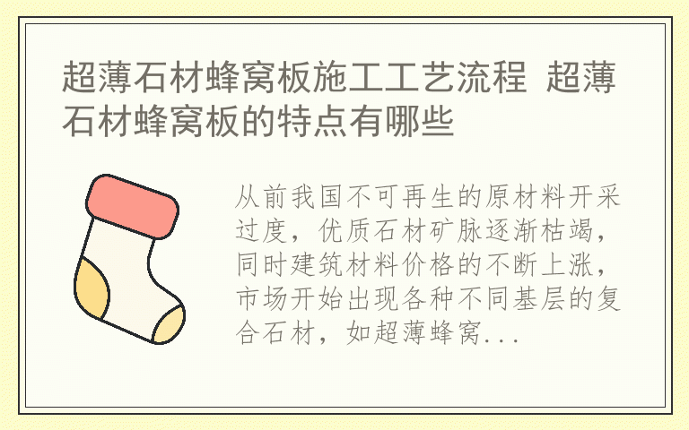 超薄石材蜂窝板施工工艺流程 超薄石材蜂窝板的特点有哪些