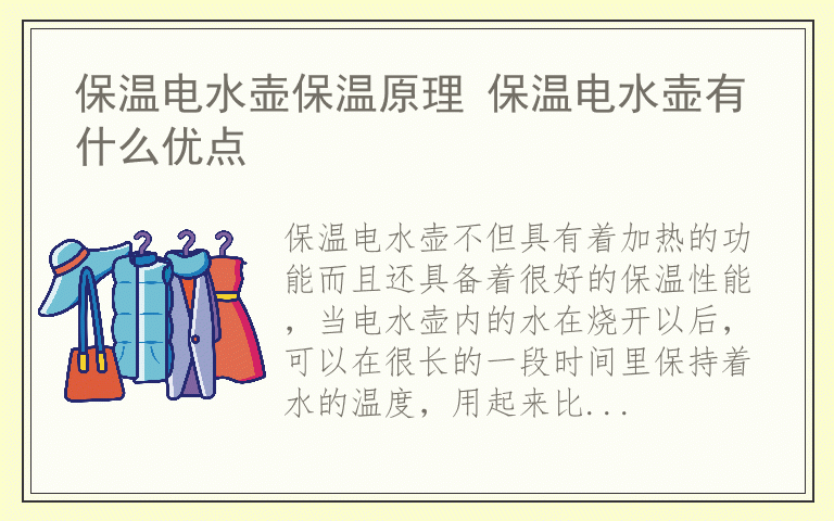 保温电水壶保温原理 保温电水壶有什么优点