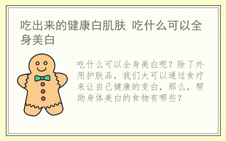 吃出来的健康白肌肤 吃什么可以全身美白