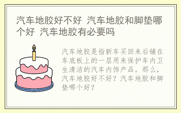 汽车地胶好不好 汽车地胶和脚垫哪个好 汽车地胶有必要吗