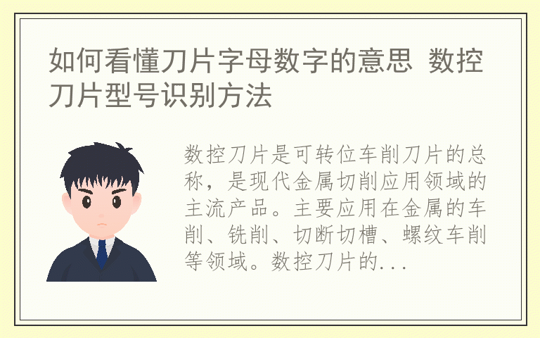 如何看懂刀片字母数字的意思 数控刀片型号识别方法