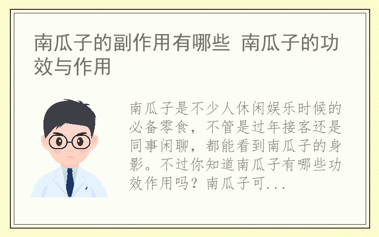 南瓜子的副作用有哪些 南瓜子的功效与作用
