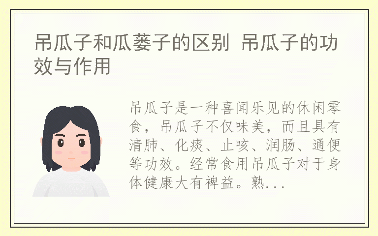 吊瓜子和瓜蒌子的区别 吊瓜子的功效与作用