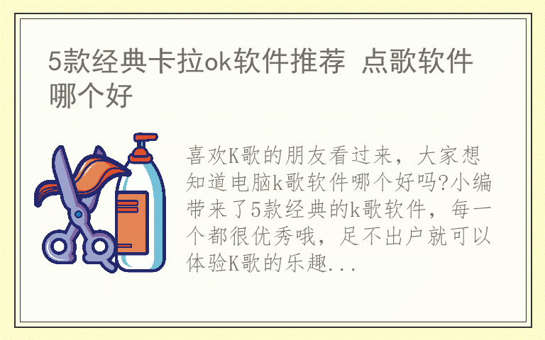 5款经典卡拉ok软件推荐 点歌软件哪个好