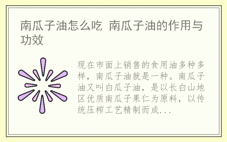 南瓜子油怎么吃 南瓜子油的作用与功效