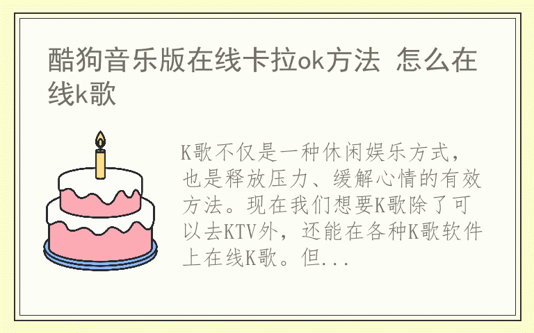 酷狗音乐版在线卡拉ok方法 怎么在线k歌
