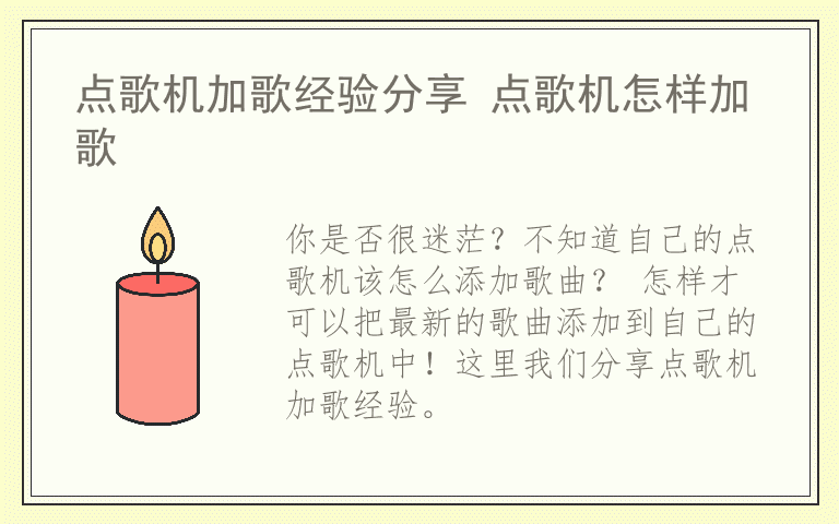 点歌机加歌经验分享 点歌机怎样加歌