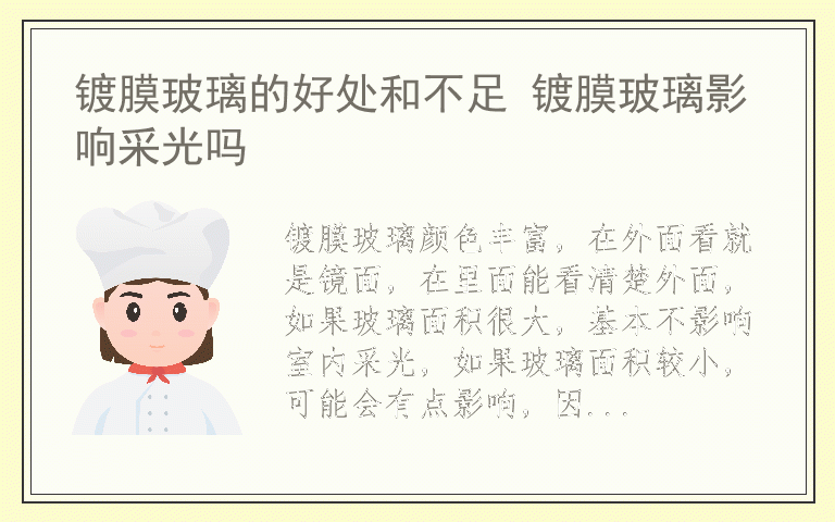 镀膜玻璃的好处和不足 镀膜玻璃影响采光吗