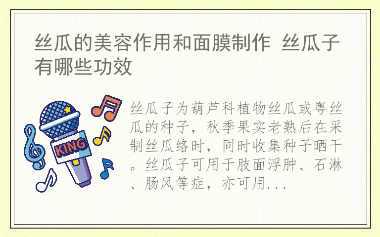 丝瓜的美容作用和面膜制作 丝瓜子有哪些功效
