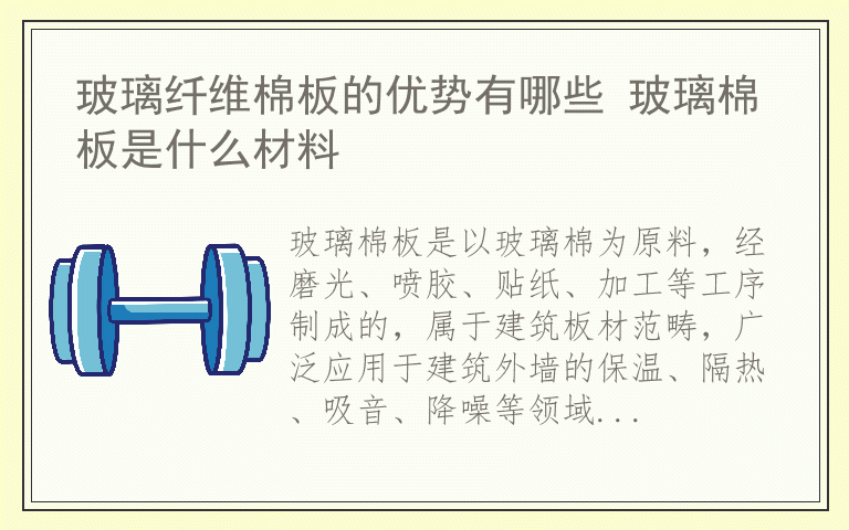 玻璃纤维棉板的优势有哪些 玻璃棉板是什么材料