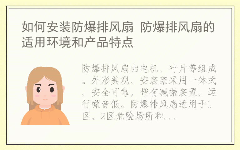 如何安装防爆排风扇 防爆排风扇的适用环境和产品特点
