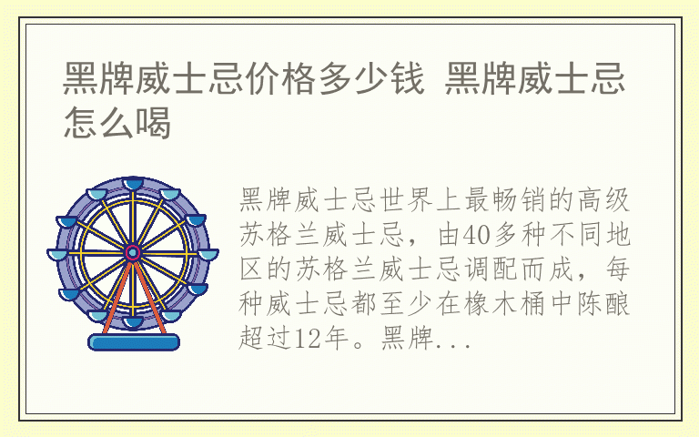 黑牌威士忌价格多少钱 黑牌威士忌怎么喝