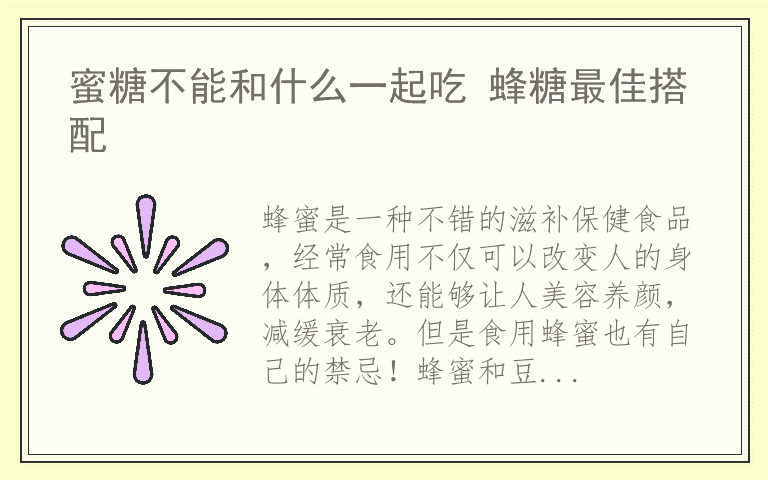 蜜糖不能和什么一起吃 蜂糖最佳搭配