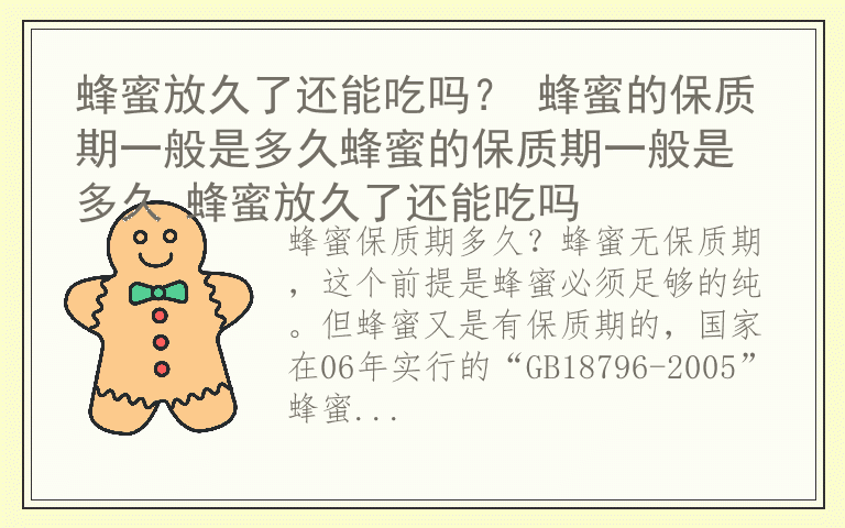 蜂蜜放久了还能吃吗？ 蜂蜜的保质期一般是多久蜂蜜的保质期一般是多久 蜂蜜放久了还能吃吗