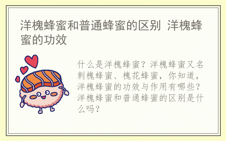 洋槐蜂蜜和普通蜂蜜的区别 洋槐蜂蜜的功效