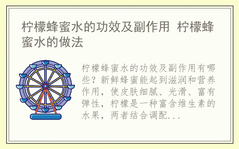 柠檬蜂蜜水的功效及副作用 柠檬蜂蜜水的做法