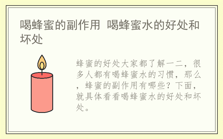 喝蜂蜜的副作用 喝蜂蜜水的好处和坏处