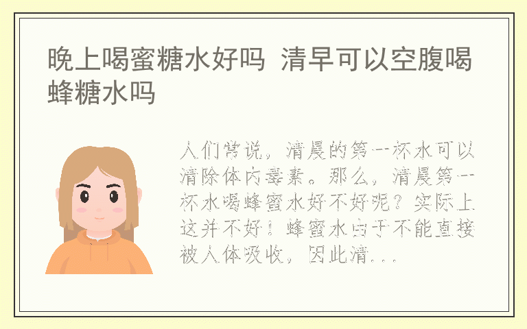 晚上喝蜜糖水好吗 清早可以空腹喝蜂糖水吗
