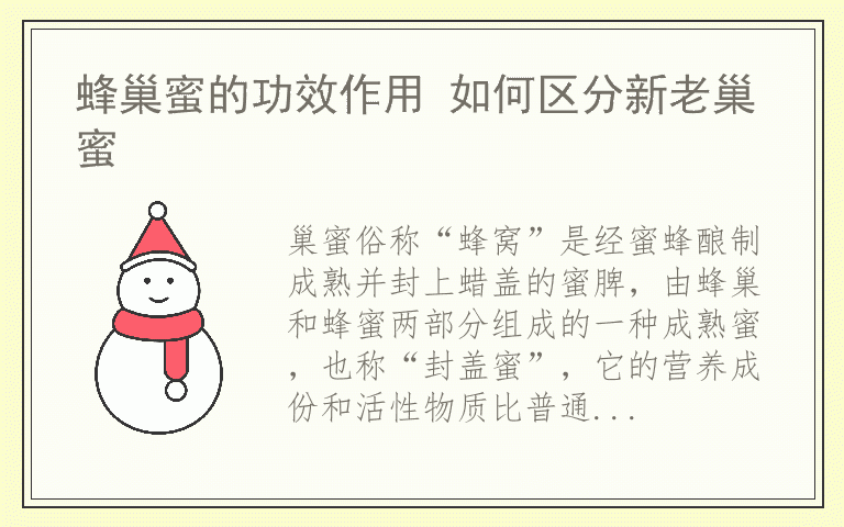 蜂巢蜜的功效作用 如何区分新老巢蜜