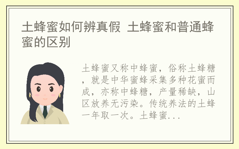 土蜂蜜如何辨真假 土蜂蜜和普通蜂蜜的区别