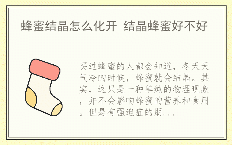 蜂蜜结晶怎么化开 结晶蜂蜜好不好