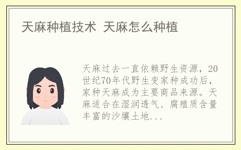 天麻种植技术 天麻怎么种植