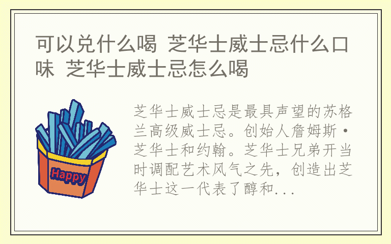 可以兑什么喝 芝华士威士忌什么口味 芝华士威士忌怎么喝