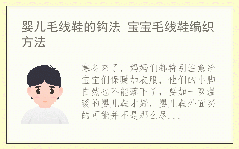 婴儿毛线鞋的钩法 宝宝毛线鞋编织方法
