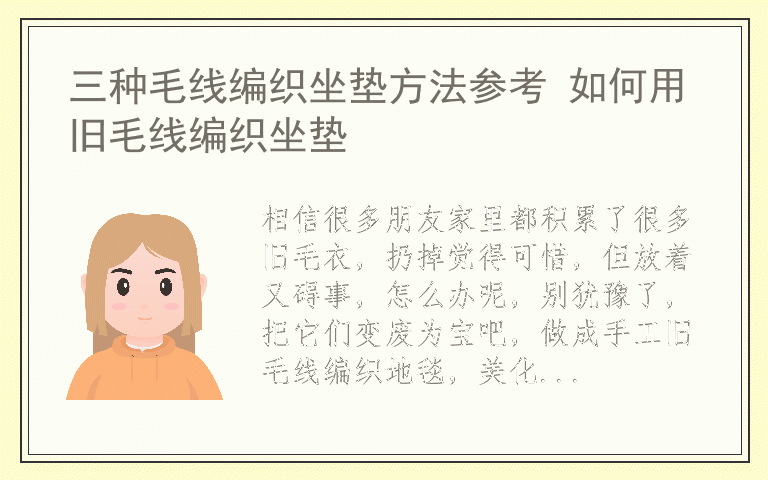 三种毛线编织坐垫方法参考 如何用旧毛线编织坐垫