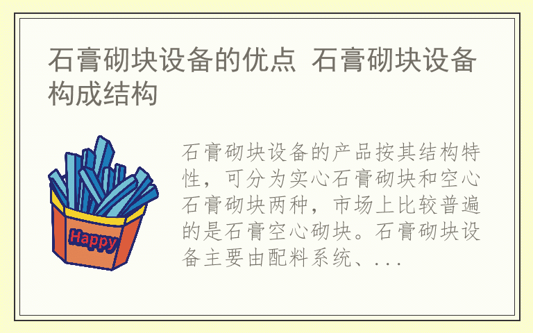 石膏砌块设备的优点 石膏砌块设备构成结构